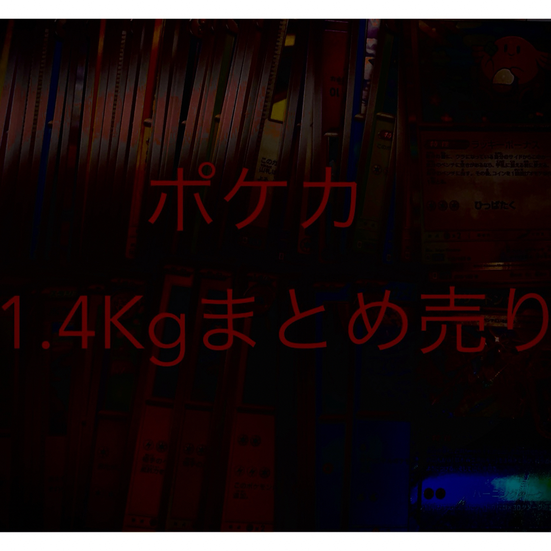 ポケモン(ポケモン)のポケモンカード　まとめ売り　ノーマル　レアなど　1．4Kg エンタメ/ホビーのトレーディングカード(シングルカード)の商品写真