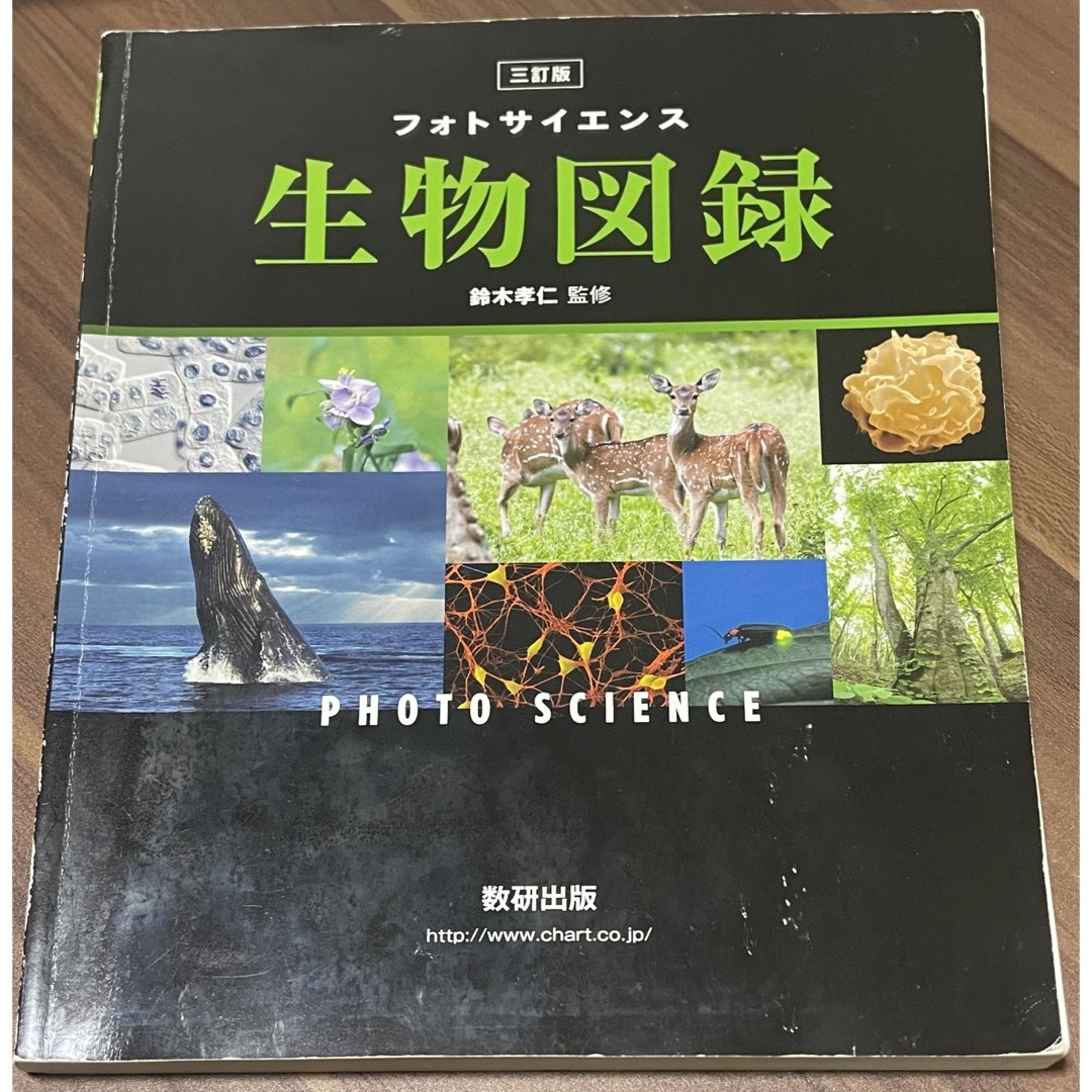 フォトサイエンス生物図録 エンタメ/ホビーの本(人文/社会)の商品写真