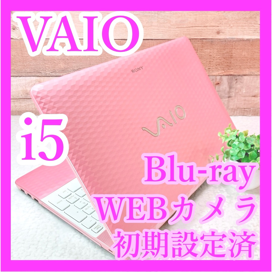 大人気VAIO✨高性能i5❣️ブルーレイ✨カメラ付✨ピンク♡ノートパソコンPC/タブレット