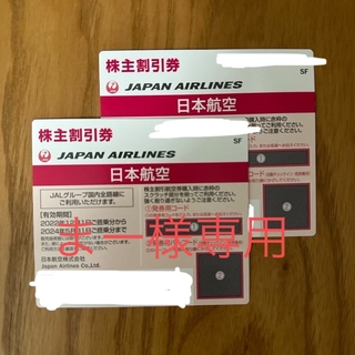 ジャル(ニホンコウクウ)(JAL(日本航空))のまー様専用 JAL 株主優待券 2枚(その他)