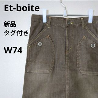 エボワット(ET BOITE)の新品タグ付き　Et-boite　エボワット　スカート　ブラウン　W74(ひざ丈スカート)