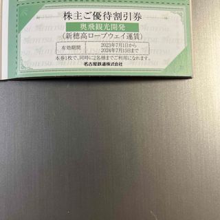 名鉄百貨店 - １枚 (2名分)　新穂高ロープウェイ　割引券　名古屋鉄道株主優待　名鉄株主優待券