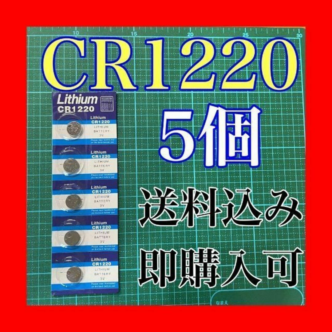 CR1220 5個 セット リチウムコイン電池 ボタン電池 スポーツ/アウトドアのフィッシング(その他)の商品写真