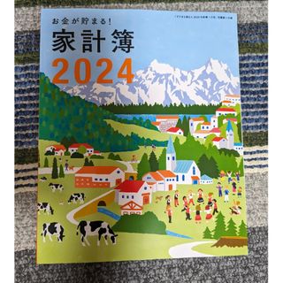 シュフトセイカツシャ(主婦と生活社)の素敵な奥さん新春2024家計簿(住まい/暮らし/子育て)