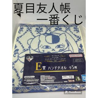 バンダイ(BANDAI)の夏目友人帳　一番くじ　E賞　ハンドタオル　未開封(タオル)