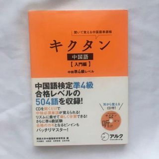 オウブンシャ(旺文社)のキクタン 中国語【入門編】中検準4級レベル (語学/参考書)