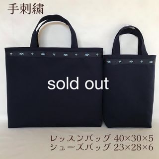 入園入学　通園通学　お受験　レッスンバッグ　上履き入れ　手刺繍　２点セット　濃紺(バッグ/レッスンバッグ)