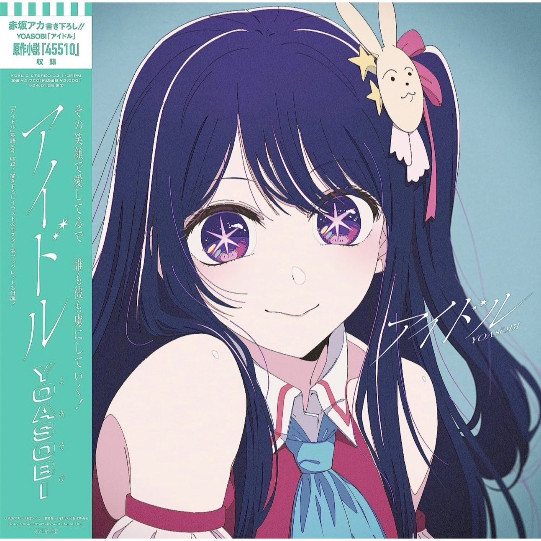 ポップス/ロック(邦楽)YOASOBI  アイドル　7inchアナログ盤　Amazon特典付き　レコード