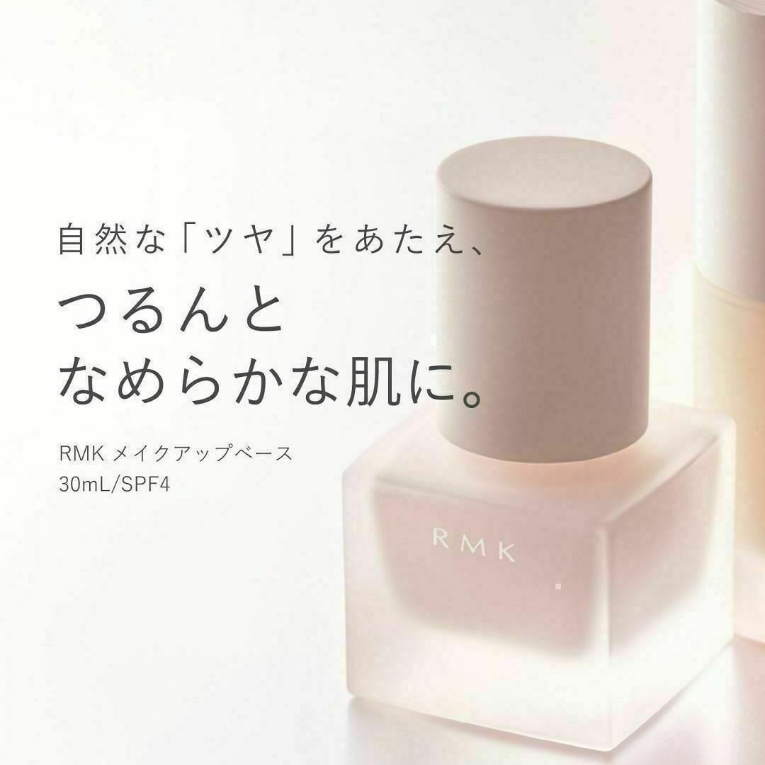 RMK(アールエムケー)の新品未使用 RMK メイクアップベース 30mL RUMIKO ルミコ 化粧下地 コスメ/美容のベースメイク/化粧品(化粧下地)の商品写真