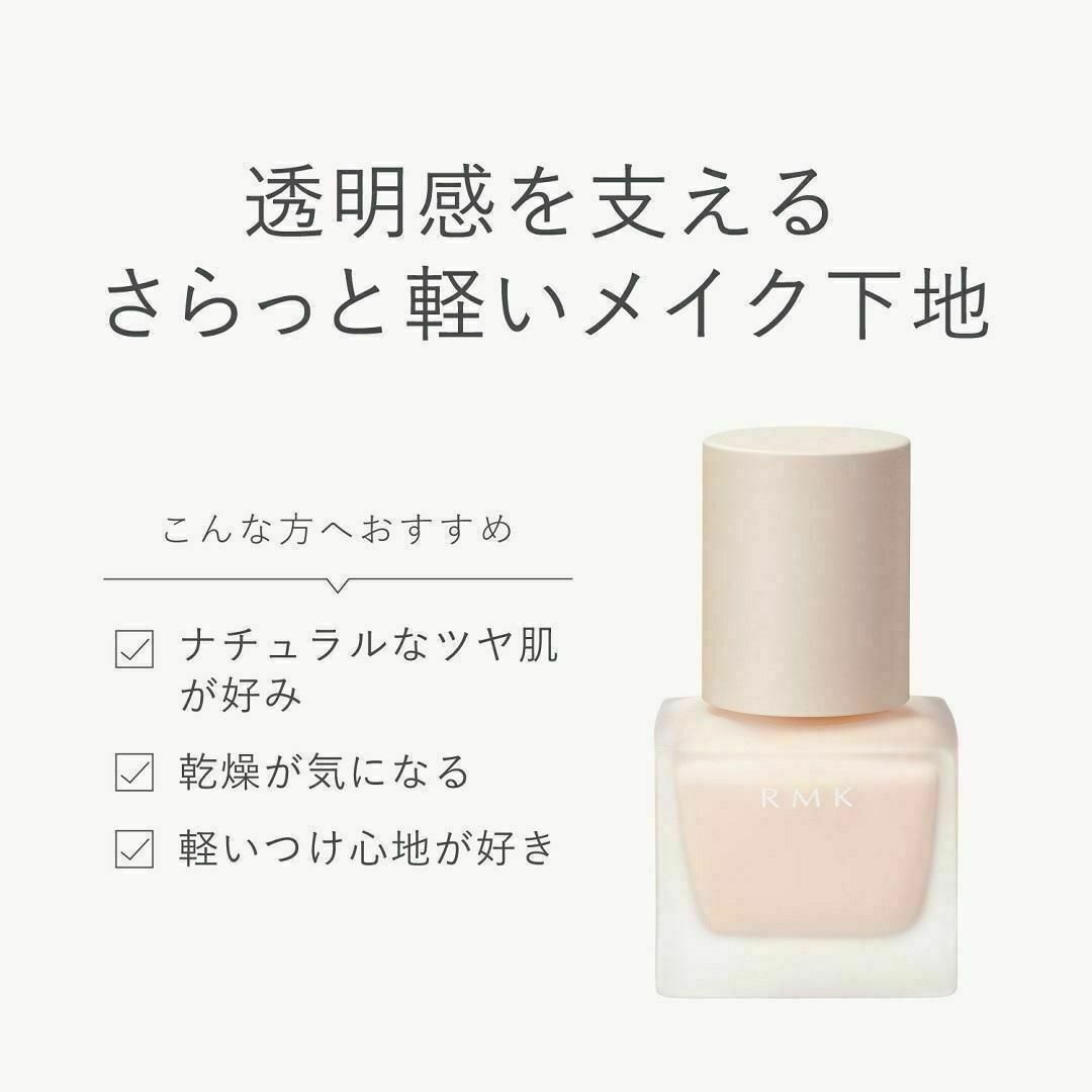 RMK(アールエムケー)の新品未使用 RMK メイクアップベース 30mL RUMIKO ルミコ 化粧下地 コスメ/美容のベースメイク/化粧品(化粧下地)の商品写真