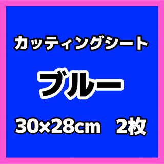 カッティングシート ブルー 青 30cm 2枚 うちわ文字 切り売り 素材(アイドルグッズ)