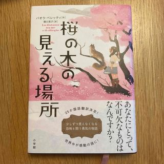 ＊新品・未使用＊    桜の木の見える場所(文学/小説)