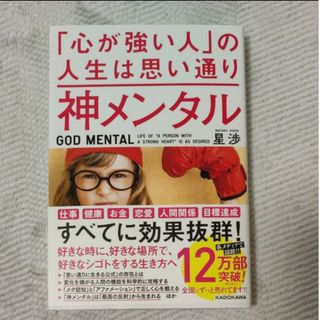 神メンタル「心が強い人」の人生は思い通り 星渉／著(その他)