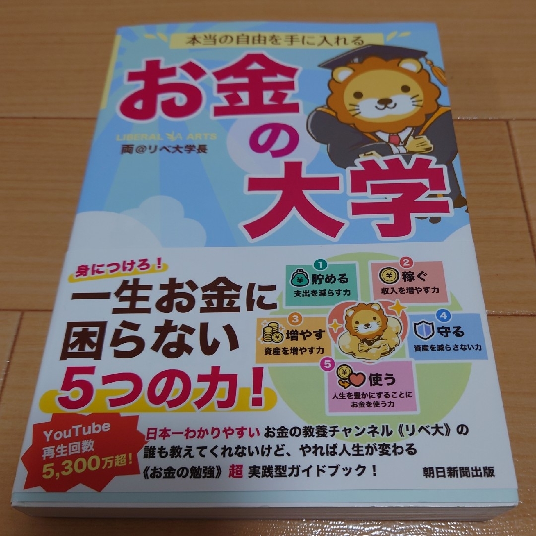 朝日新聞出版(アサヒシンブンシュッパン)の本当の自由を手に入れるお金の大学 エンタメ/ホビーの本(ビジネス/経済)の商品写真