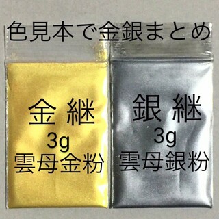 3g+3g 金銀継 定形郵便 蒔絵用 高品質 金銀粉雲母 金銀セット(その他)