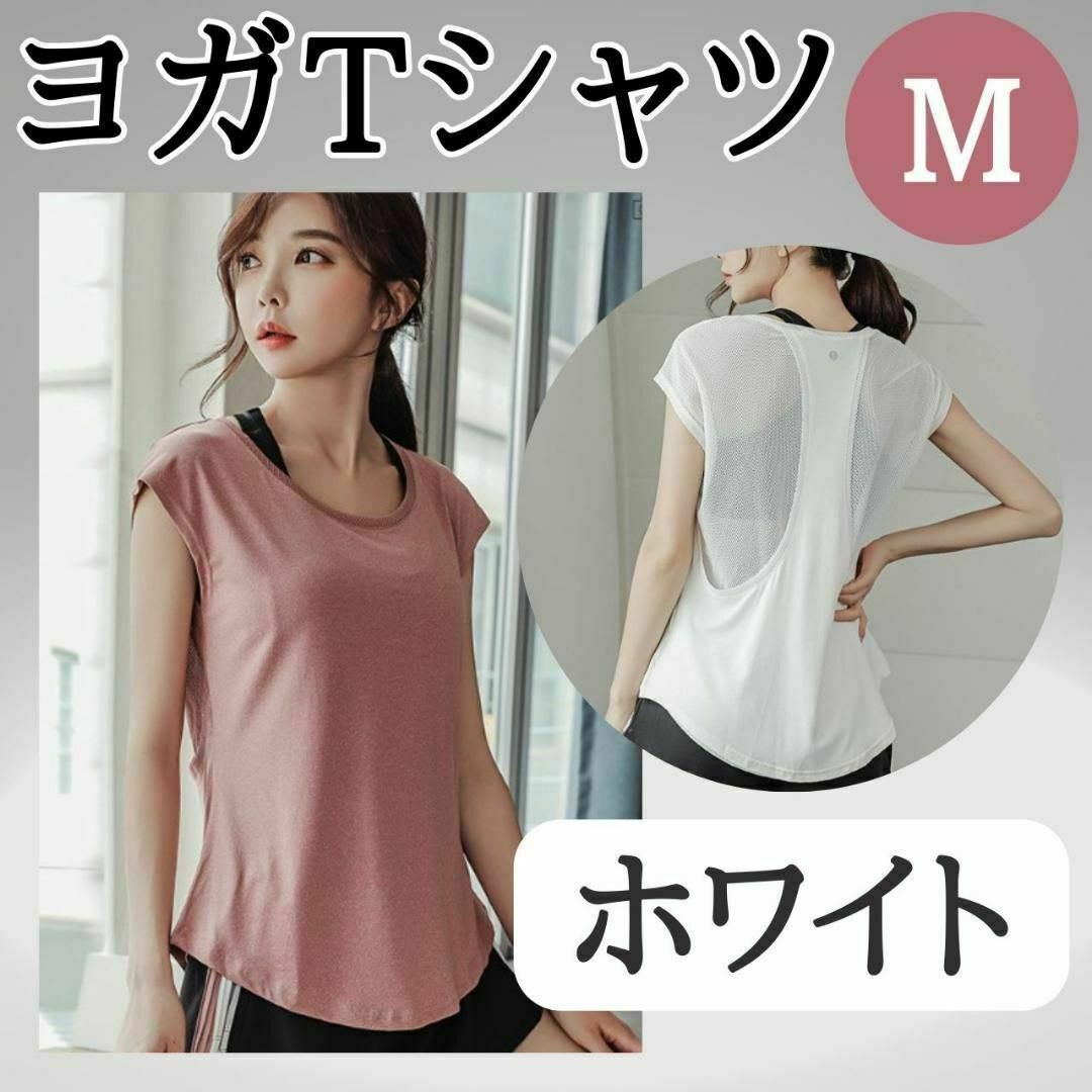 ヨガTシャツ　M　ホワイト　お得　ジム　おすすめ　ウェア　レディース　トップス スポーツ/アウトドアのトレーニング/エクササイズ(ヨガ)の商品写真