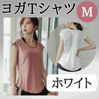 ヨガTシャツ　M　ホワイト　お得　ジム　おすすめ　ウェア　レディース　トップス(ヨガ)