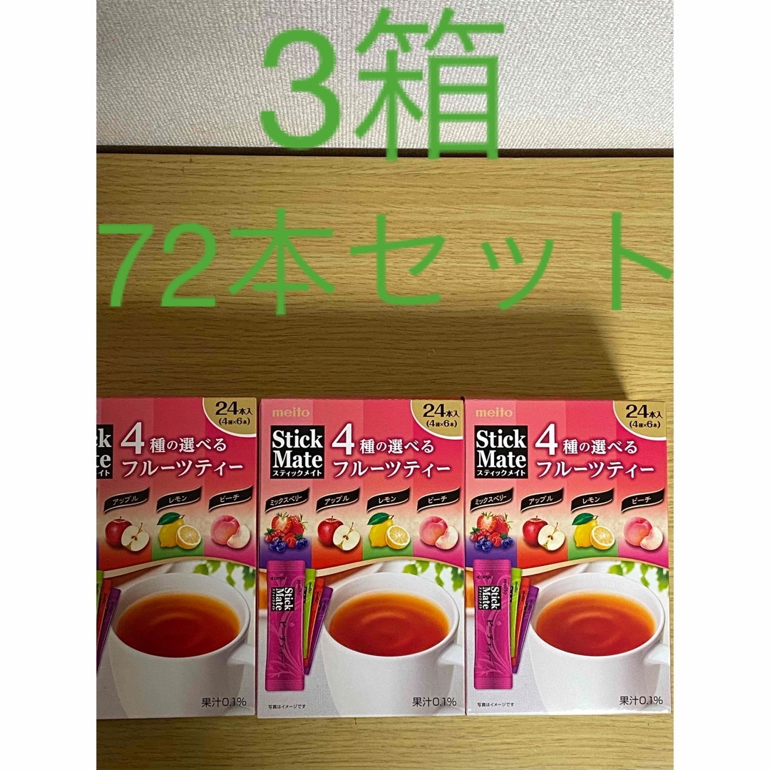 名糖産業(メイトウサンギョウ)の名糖　スティック メイト フルーツティー 3箱　72本セット 食品/飲料/酒の飲料(茶)の商品写真