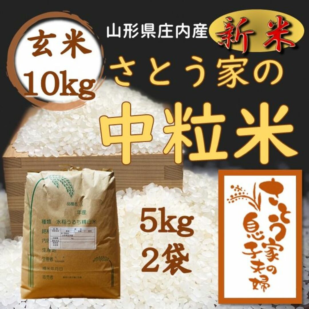 by　山形県庄内産　新米　玄米10kgの通販　つや姫中粒米　さとう家のお米SHOPS｜ラクマ