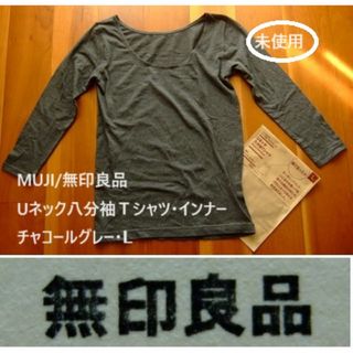 ムジルシリョウヒン(MUJI (無印良品))のMUJI/無印良品•Uネック八分袖Ｔシャツ•インナー・チャコールグレー•Ｌ(アンダーシャツ/防寒インナー)