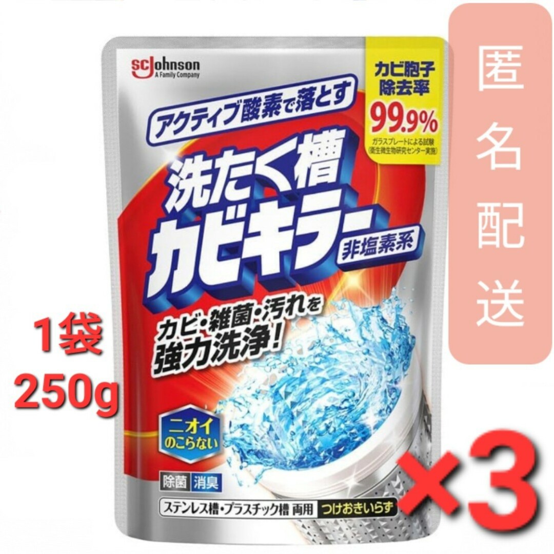 Johnson's(ジョンソン)の洗たく槽カビキラー 洗濯槽クリーナー 酸素系粉末タイプ 250g 3袋 インテリア/住まい/日用品の日用品/生活雑貨/旅行(洗剤/柔軟剤)の商品写真