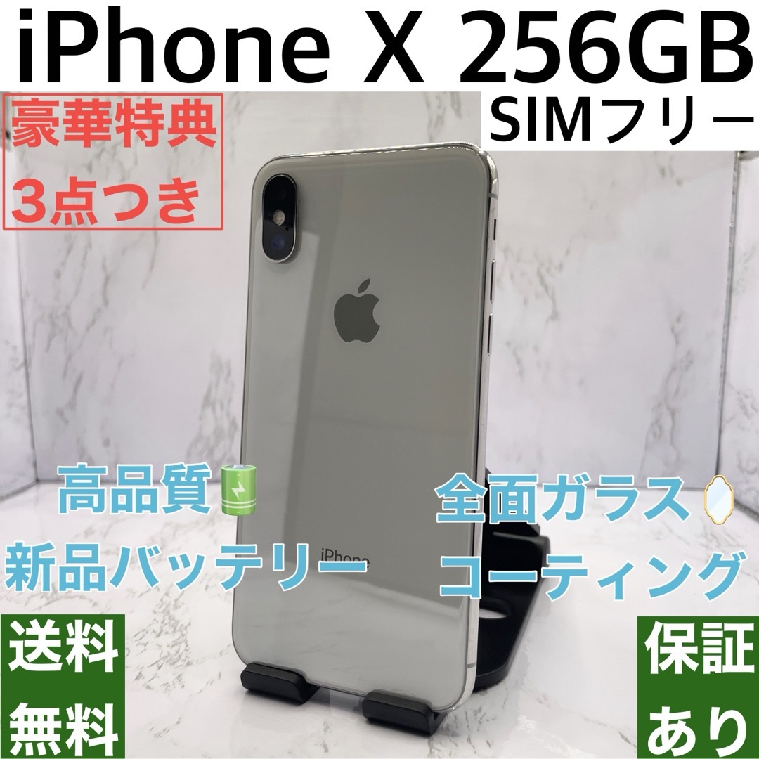 【美品・ランクA】iPhone X Silver 256 GB SIMフリースマートフォン/携帯電話