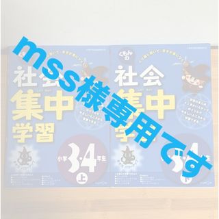 クモン(KUMON)のくもんの社会集中学習小学３・４年生　上下 理科4年(語学/参考書)