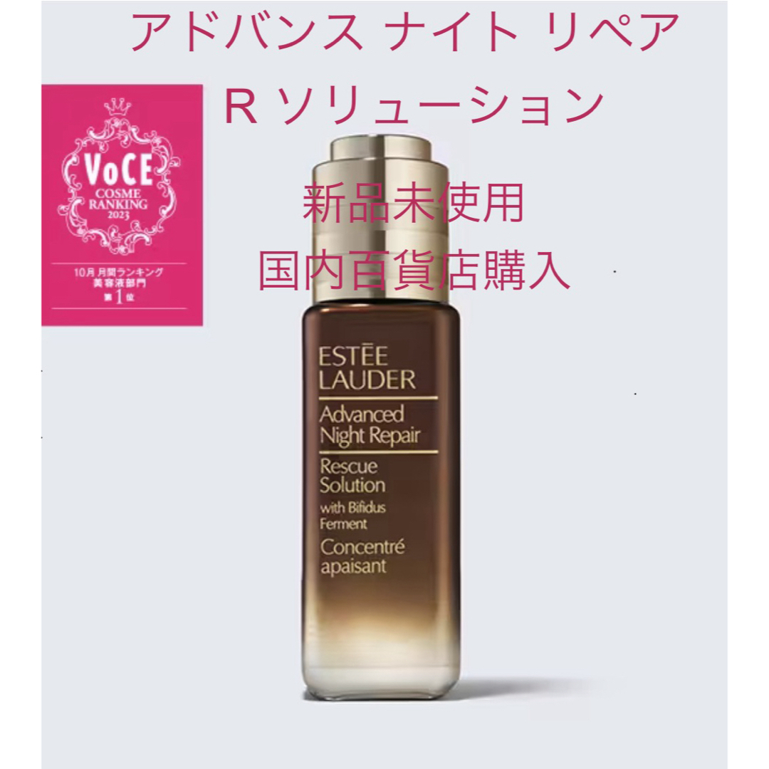 スキンケア/基礎化粧品新品未使用　エスティローダー アドバンスナイトリペアRソリューション20ml