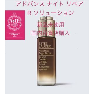 エスティローダー(Estee Lauder)の新品未使用　エスティローダー アドバンスナイトリペアRソリューション20ml(美容液)