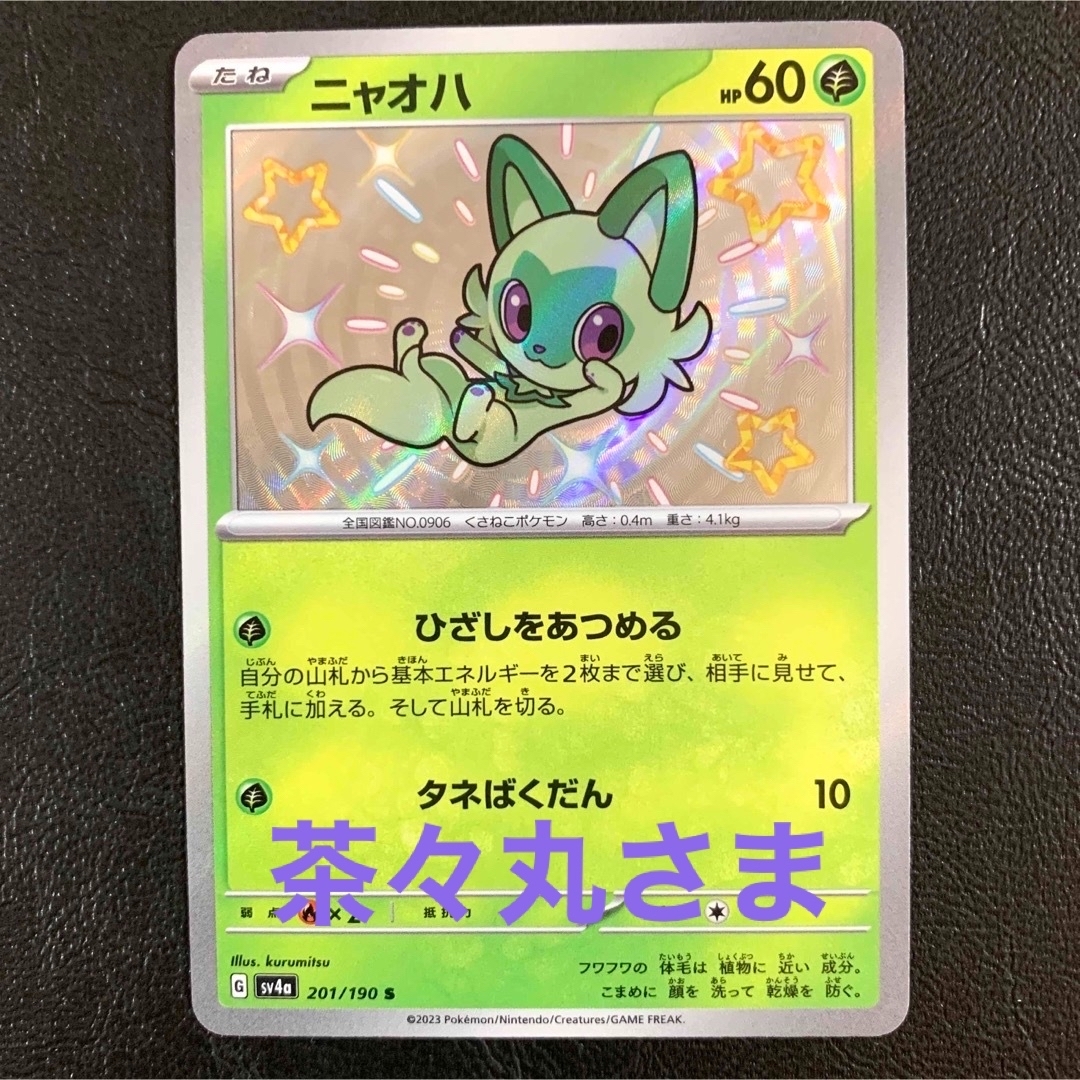 ポケモン - ニャオハS 色違い シャイニートレジャーex ポケモン ポケモン - ニャオハS 色違い シャイニートレジャーex ポケモン