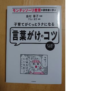 カドカワショテン(角川書店)の美品☆モンテッソーリ教育の研究者に学ぶ子育てがぐっとラクになる「言葉がけ」のコツ(結婚/出産/子育て)