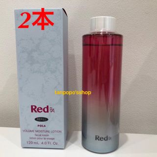 ポーラ(POLA)のPOLA RED BAボリュームモイスチャーローションリフィル　2本(化粧水/ローション)