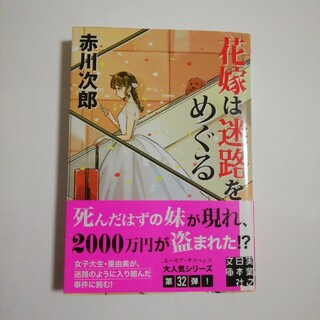 花嫁は迷路をめぐる(文学/小説)