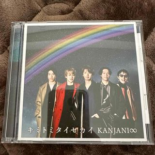 カンジャニエイト(関ジャニ∞)の関ジャニ∞ CD キミトミタイセカイ(ポップス/ロック(邦楽))