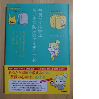 ガッケン(学研)の☆美品☆被災ママに学ぶちいさな防災のアイディア４０　地震　大震災(住まい/暮らし/子育て)