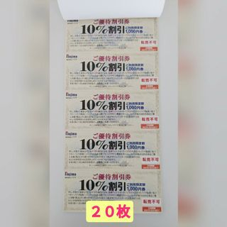 大幅割引中！ノジマ株主優待券　10%割引券20枚　　有効期限2024年1月31日(ショッピング)