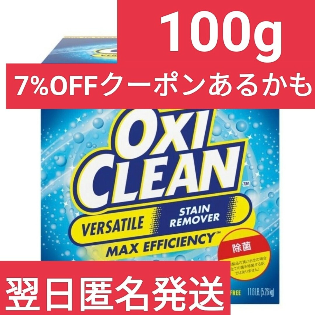 コストコ(コストコ)の【正規品】【コストコ】 オキシクリーン 100g インテリア/住まい/日用品の日用品/生活雑貨/旅行(洗剤/柔軟剤)の商品写真