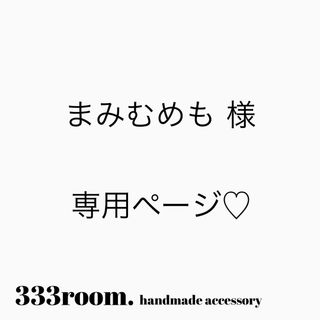 まみむめも様専用の通販 by 333room.accessory｜ラクマ