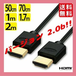 HDMIケーブル(スーパースリム) 2.0m Ver.2.0b 新品(映像用ケーブル)
