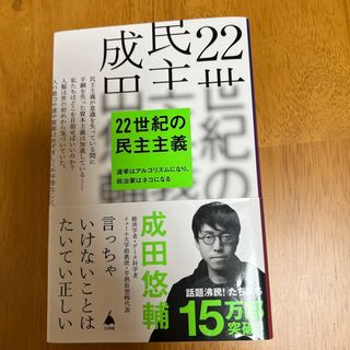 ２２世紀の民主主義(その他)