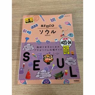 ガッケン(学研)のaruco ソウル2023-2024(地図/旅行ガイド)