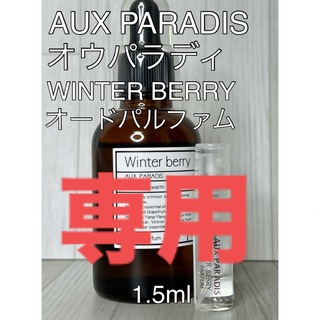 オゥパラディ(AUX PARADIS)の【しの様専用】香水2点セット(ユニセックス)