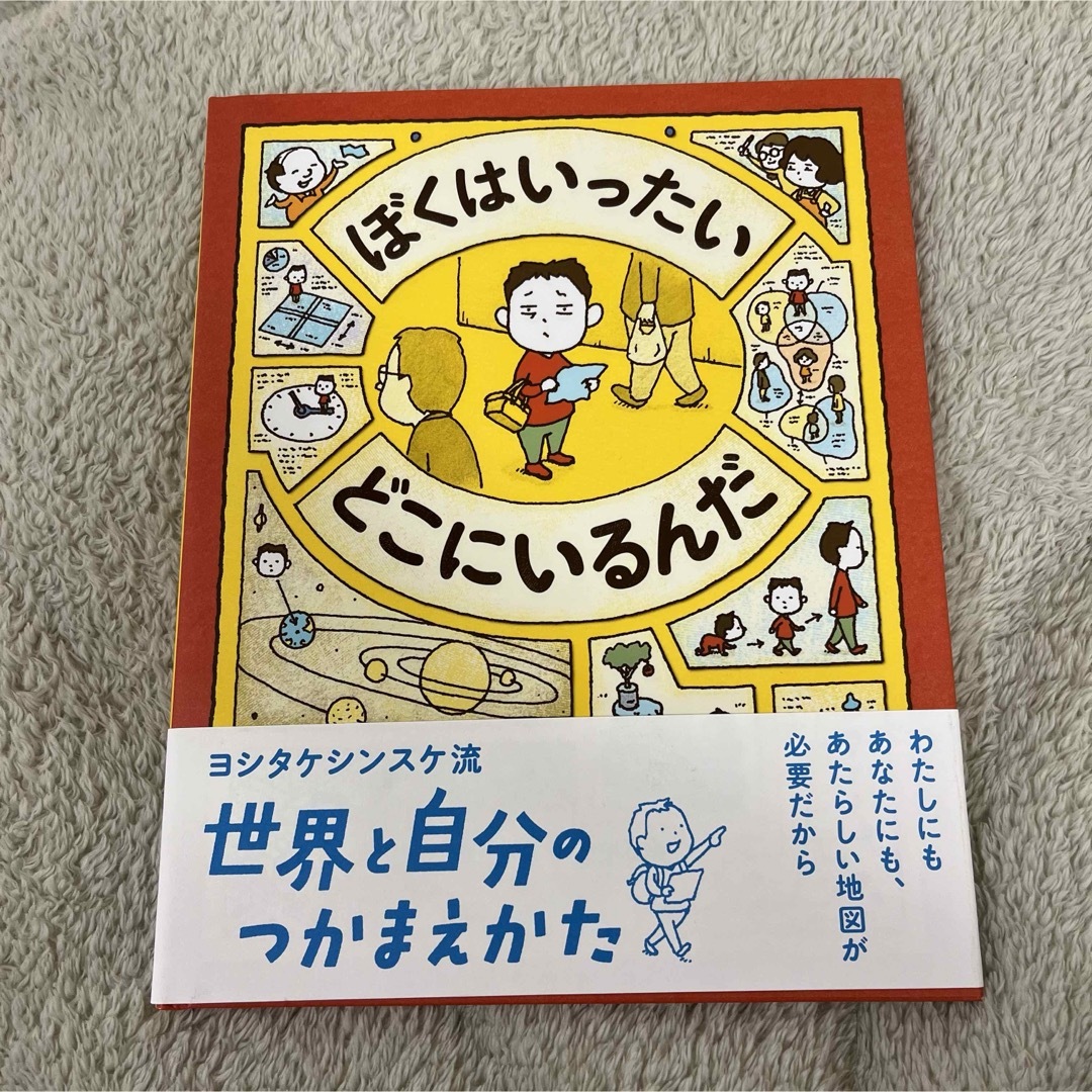 ぼくはいったいどこにいるんだ エンタメ/ホビーの本(絵本/児童書)の商品写真