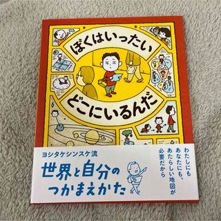 ぼくはいったいどこにいるんだ(絵本/児童書)