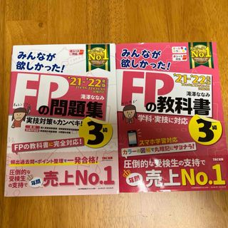 タックシュッパン(TAC出版)の【２冊】みんなが欲しかった！ＦＰの問題集と教科書３級(資格/検定)