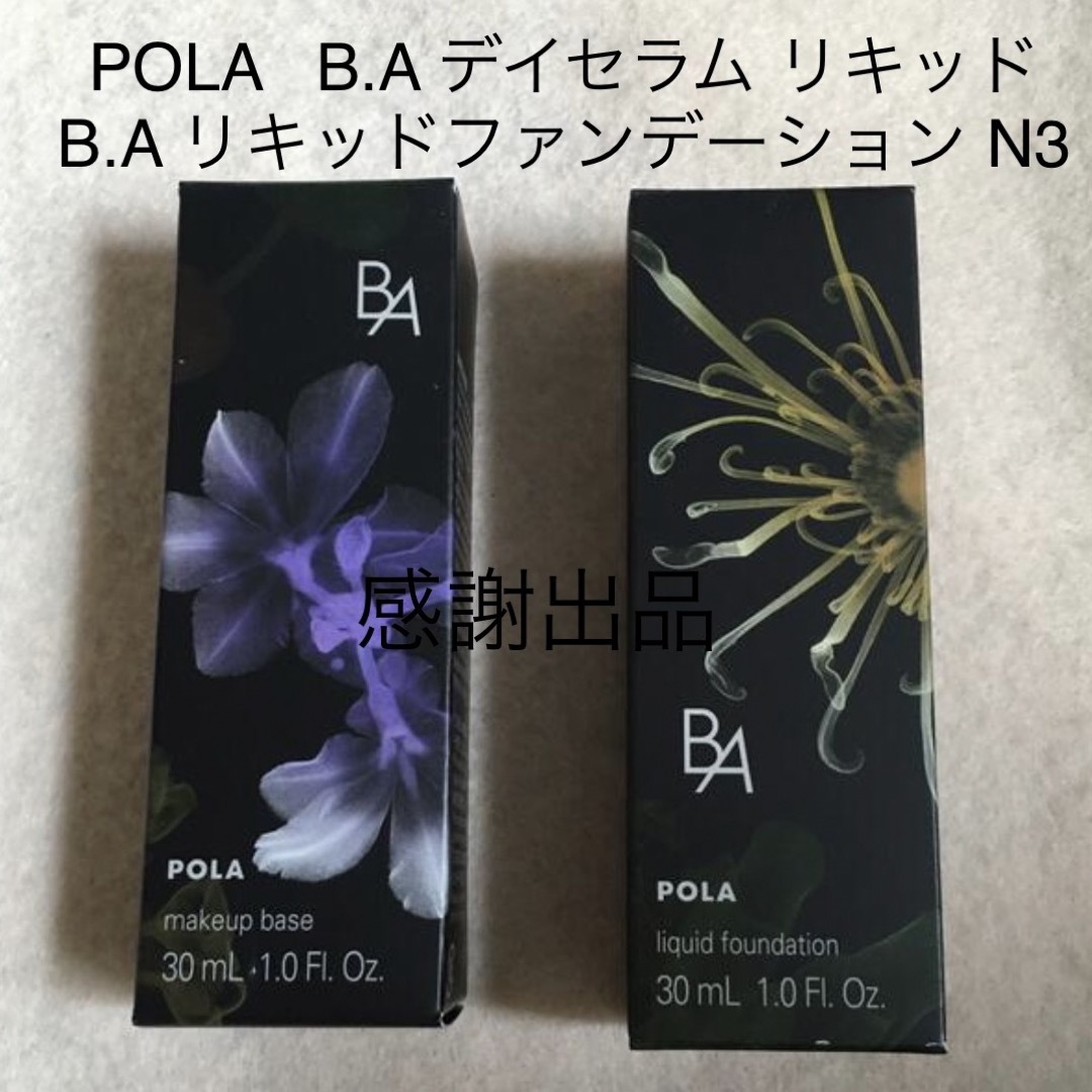 ポーラ　B.A  デイセラム リキッド&リキッドファンデーション N3 新品BAリキッドファンデーション