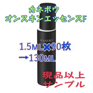 カネボウ(Kanebo)のカネボウ　オンスキンエッセンスF　1.5ml✖90枚(化粧水/ローション)