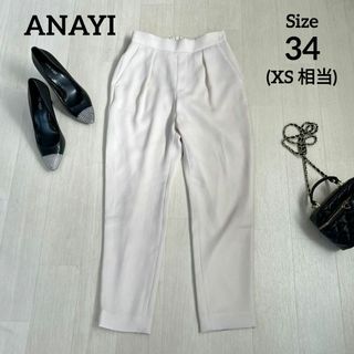 アナイ(ANAYI)のANAYI アナイ　レディース　小さいサイズ　パンツ　サイズ34 (XS相当)(カジュアルパンツ)