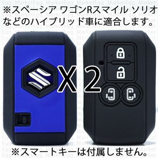 スズキ(スズキ)のスズキ ハイブリッド用 2個 キーカバー 黒/青 スペーシア ワゴンRスマイル(車外アクセサリ)