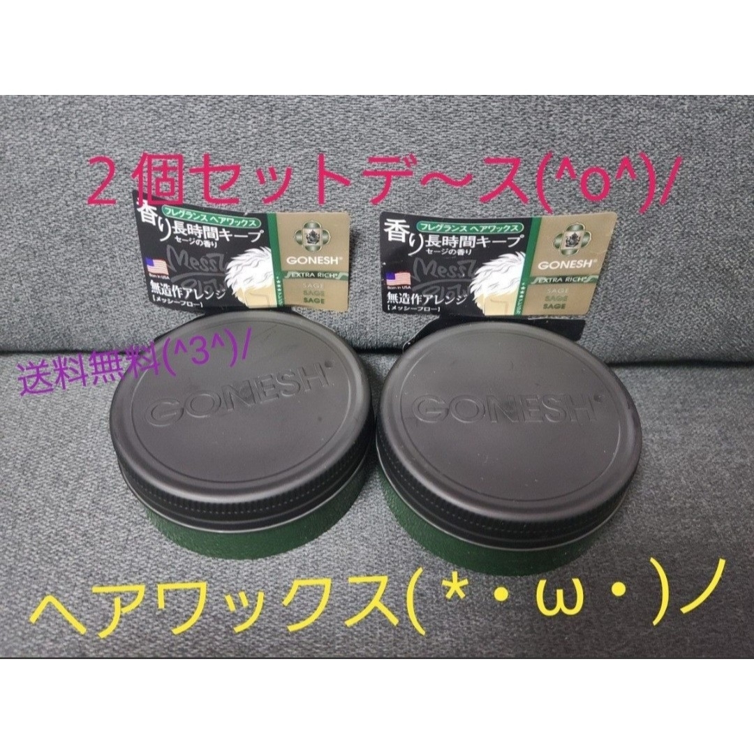 【送料無料】 GONESH ガーネッシュ フレグランス ワックス ２個セット コスメ/美容のヘアケア/スタイリング(ヘアワックス/ヘアクリーム)の商品写真